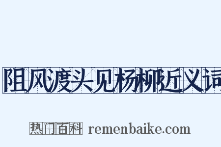 阻风渡头见杨柳近义词是什么意思的图片